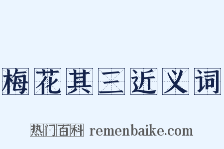 梅花其三近义词是什么意思的图片